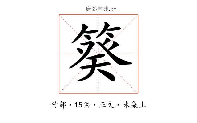 𥯫