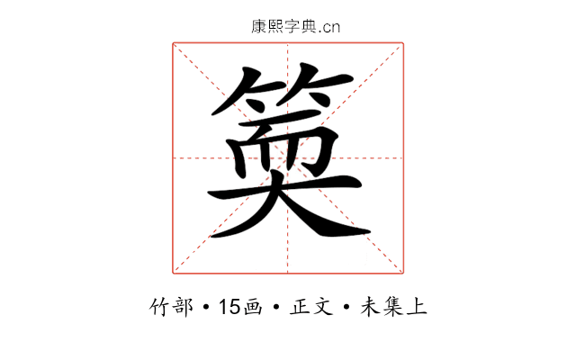 𥯬