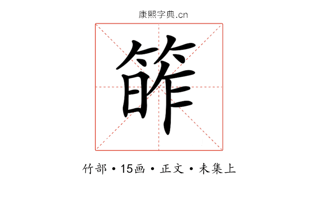 𥯭