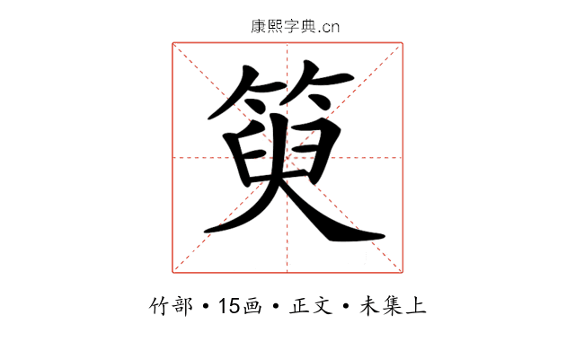 𥯮