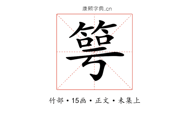 𥯳