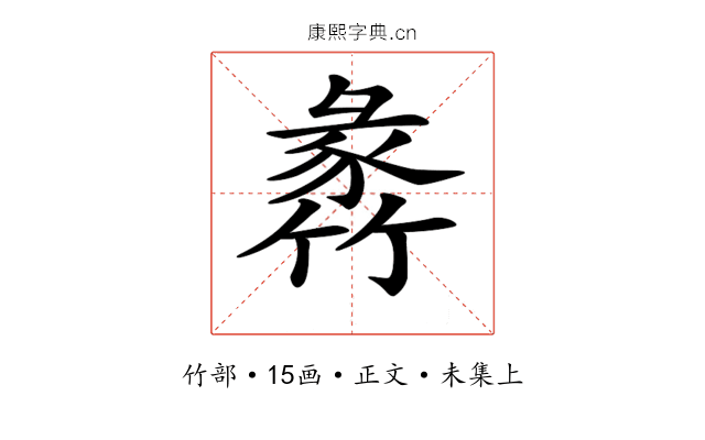 𥯵