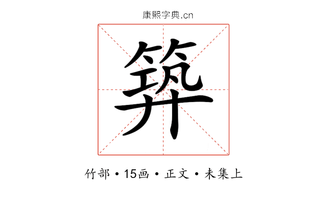 𥯹
