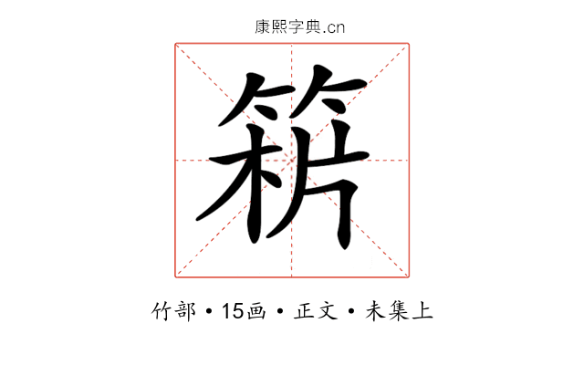 𥯻