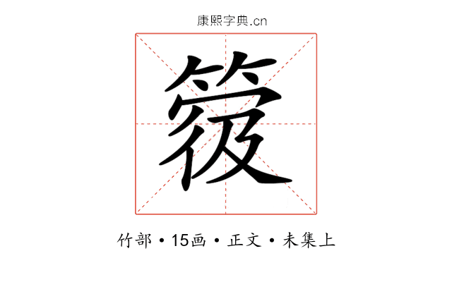 𥯼