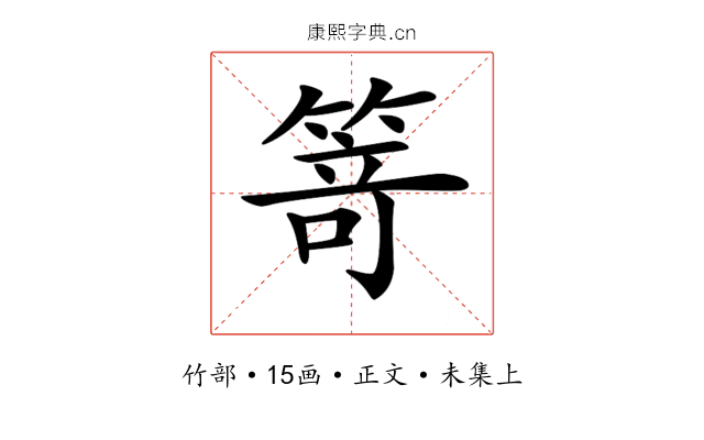 𥯽