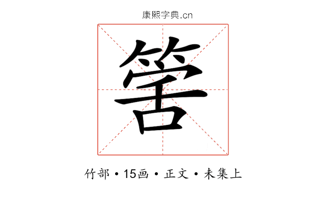 𥯾