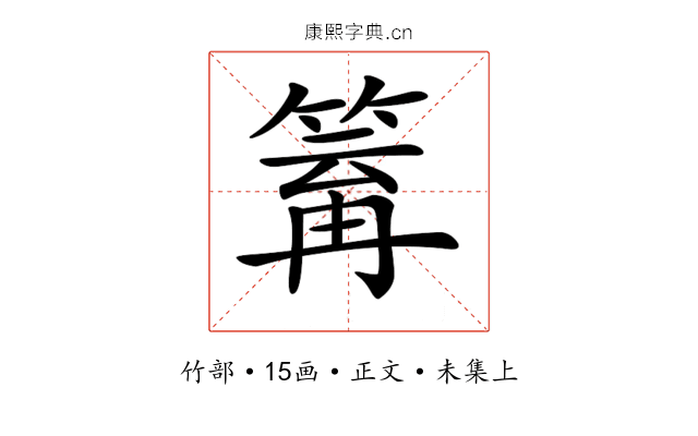 𥯿