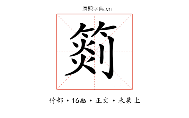 𥰨