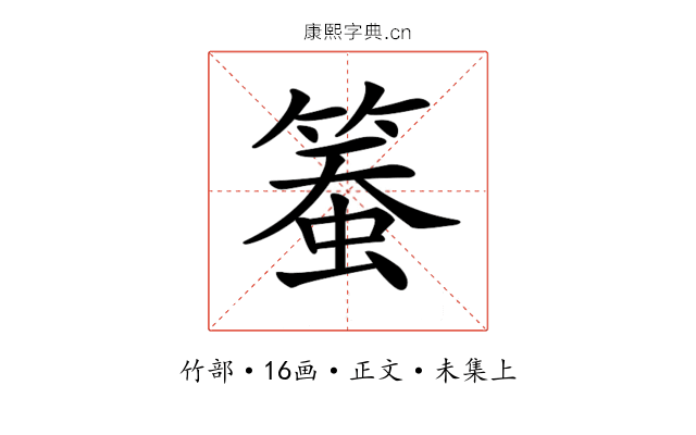 𥱄