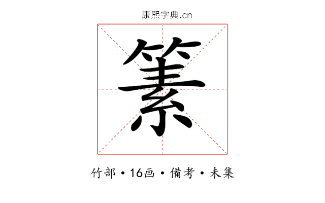𥱨