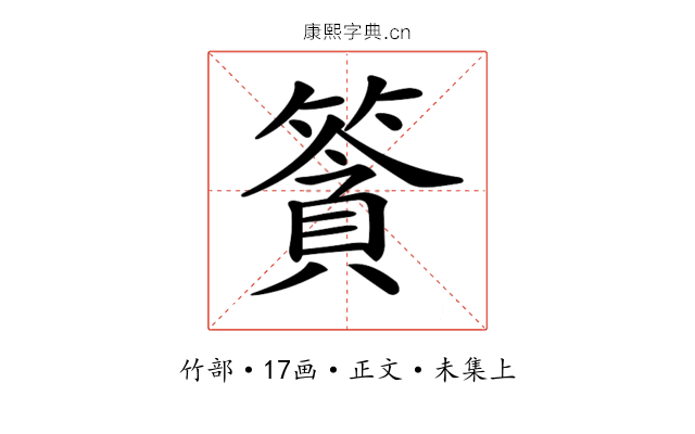 𥱷
