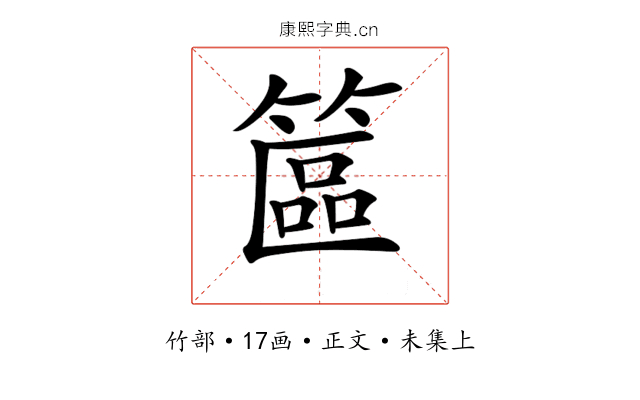 𥱸