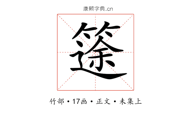 𥱻