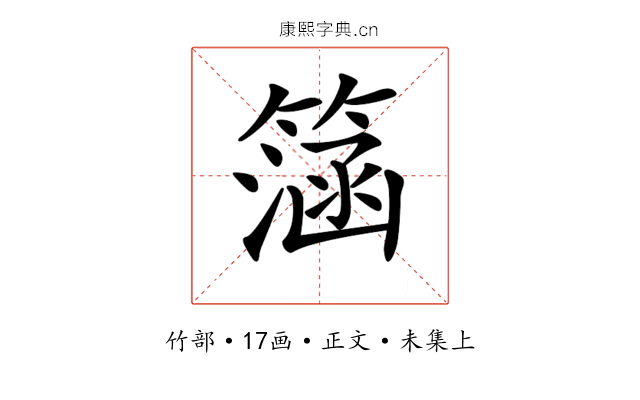 𥲌