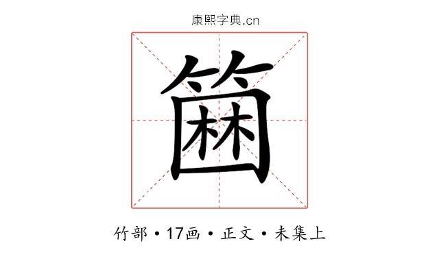 𥲢