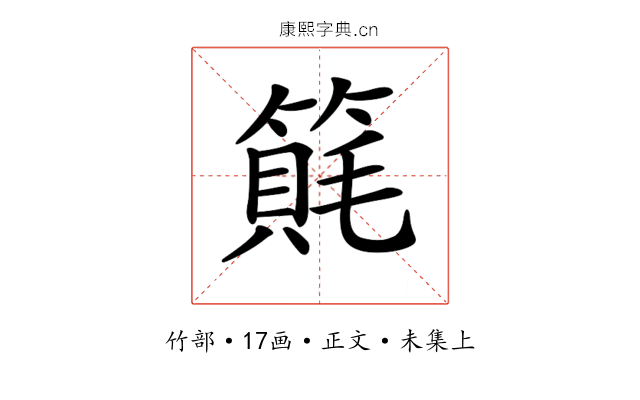 𥲨