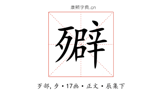 㱸
