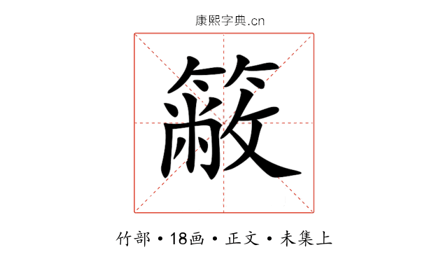 𥳆
