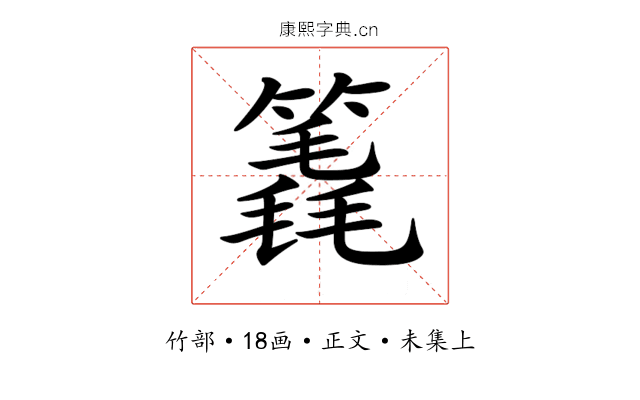 𥳈
