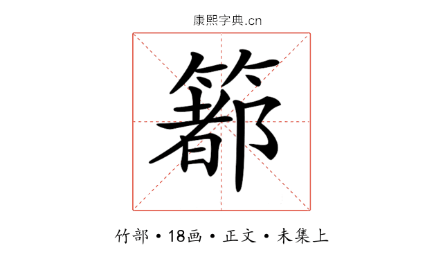 𥳉