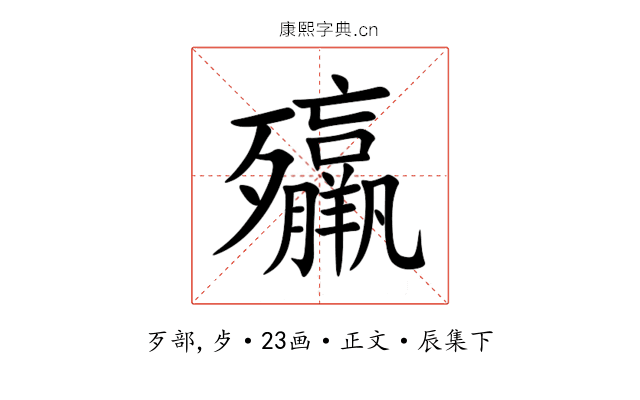 㱻