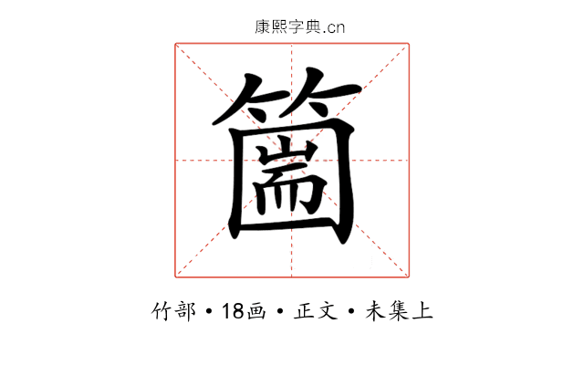 𥳙