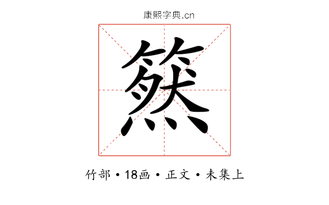 𥳚