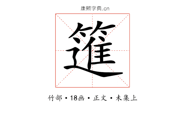 𥳟