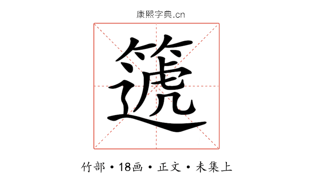 𥳠