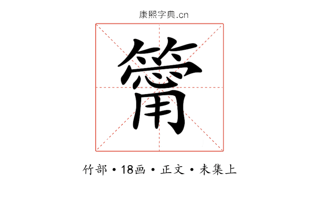 𥳥