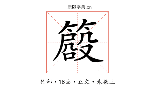 𥳨