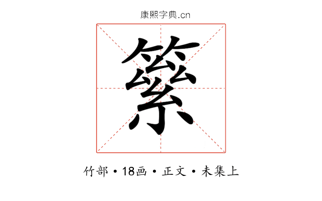𥳮