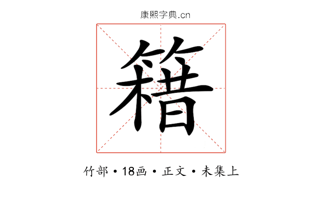 𥳯