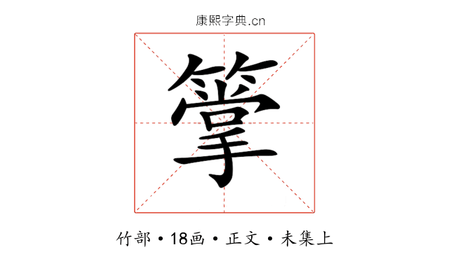 𥳶