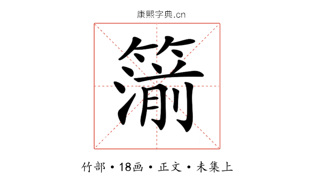𥳷