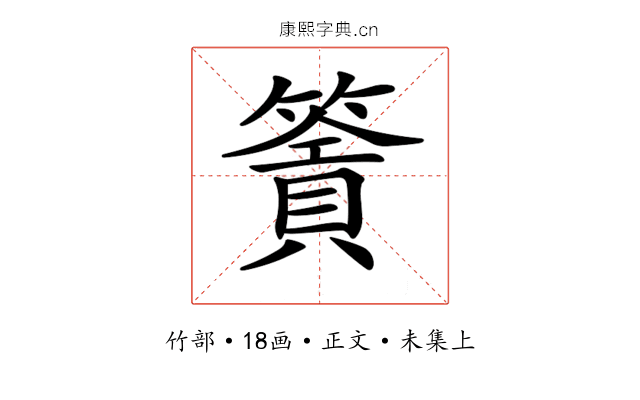 𥳹