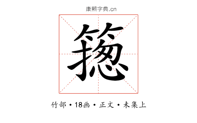 𥳺