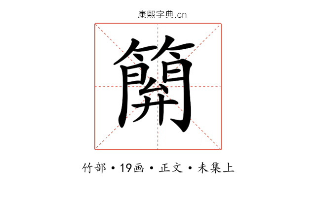 𥴥