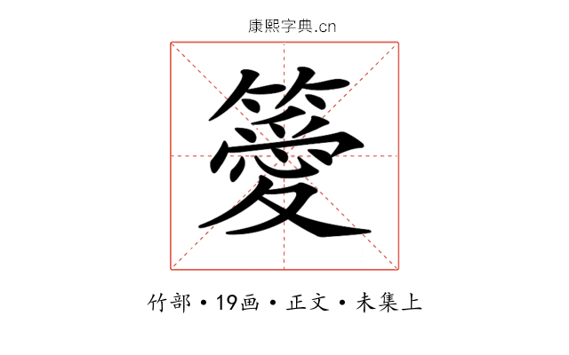 𥴨