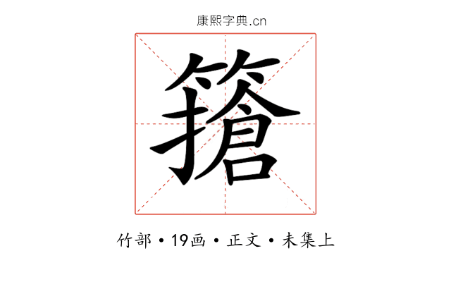 𥴻