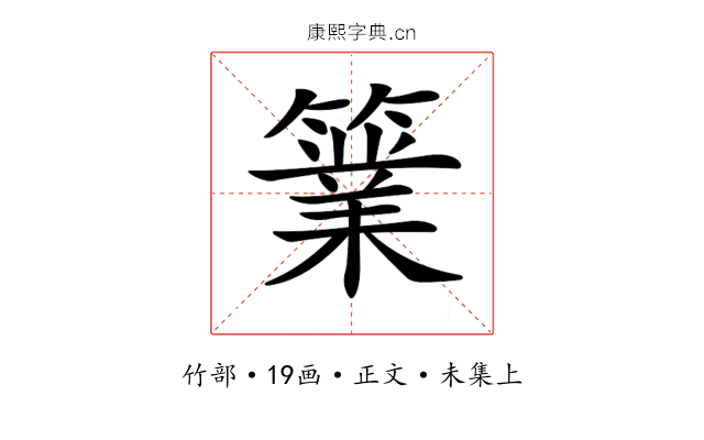 𥴼