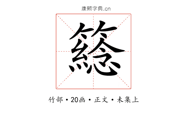 𥵮