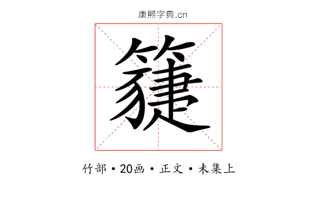 𥵯