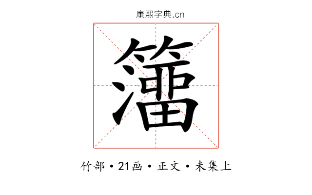 𥶅