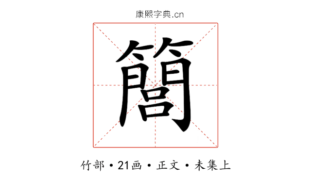 𥶆