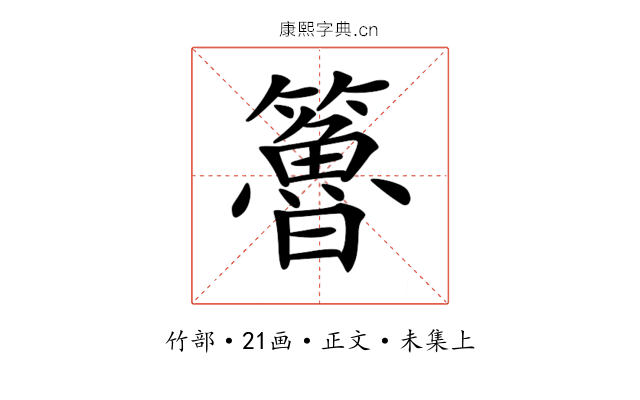 𥶇