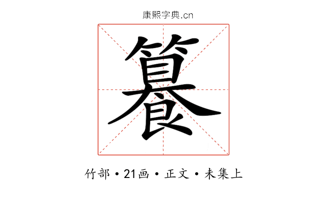 𥶉