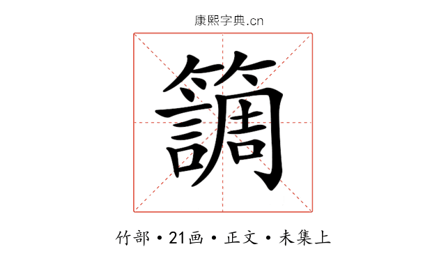 𥶏