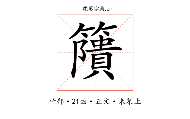 𥶐